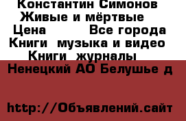 Константин Симонов “Живые и мёртвые“ › Цена ­ 100 - Все города Книги, музыка и видео » Книги, журналы   . Ненецкий АО,Белушье д.